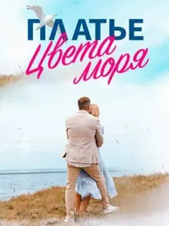 Платье цвета моря российский сериал